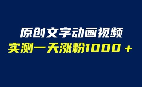 文字动画原创视频,软件全自动生成,实测一天涨粉1000+(附软件教学)