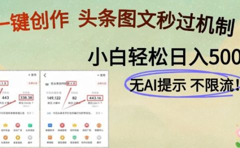 AI黑科技一键创作,轻松破机制,头条图文轻松日入500+