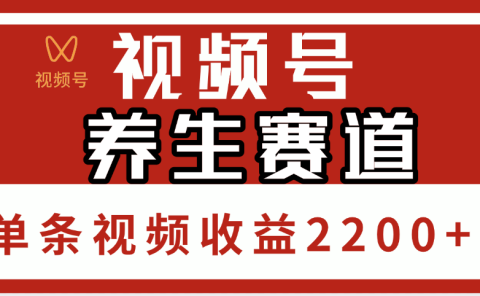 视频号养生赛道，单条视频收益2200+