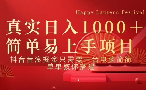 抖音，音浪，掘金，轻松日入1000＋