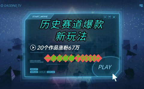 20个作品涨粉67万，一条视频赚了9000+，历史赛道爆款新玩法