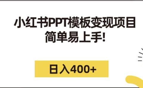 小红书PPT模板变现项目：简单易上手，日入400+（教程+226G素材模板）