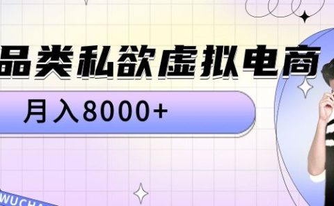 全品类私域虚拟电商,月入8000+
