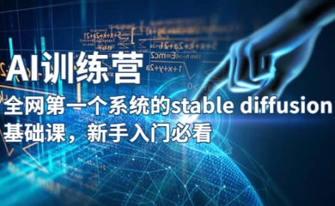 【AI训练营】全网第一个系统的stable diffusion基础课，新手入门必看