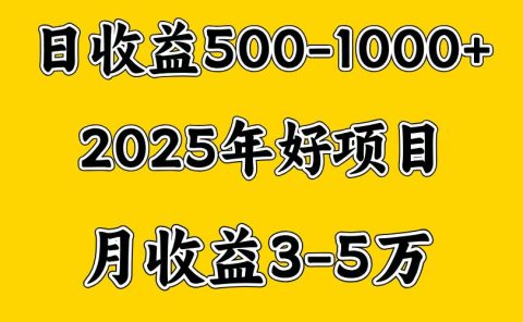 一天收益1000+ 创业好项目，一个月几个W，好上手，勤奋点收益会更高
