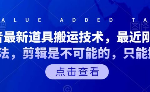 抖音最新道具搬运技术，最近刚出的玩法，剪辑是不可能的，只能搬运