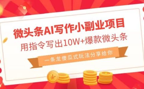 微头条AI写作小副业项目，用指令写出10W+爆款微头条，一条龙傻瓜式玩法
