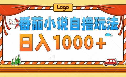 番茄小说自撸玩法，不看播放量！不看视频质量！每天1000+