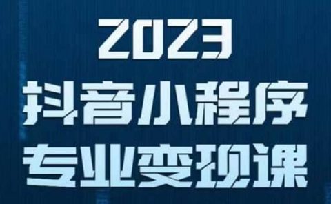 抖音小程序变现保姆级教程：0粉丝新号 无需实名 3天起号 第1条视频就有收入