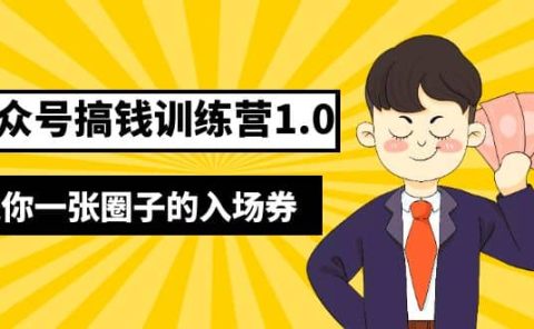 坏坏-公众号搞钱训练营1.0，送你一张圈子的入场券（完整版）价值999元