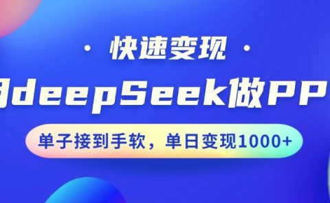 用DeepSeek做PPT，快速变现，单子接到手软，单日变现1000+