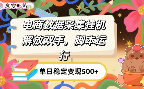 电商数据采集挂机，脚本运行，解放双手，日入500+