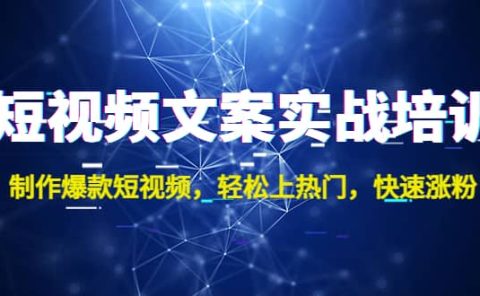 短视频文案实战培训：制作爆款短视频，轻松上热门，快速涨粉