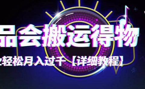 【稳定低保】唯品会搬运得物【详细教程】