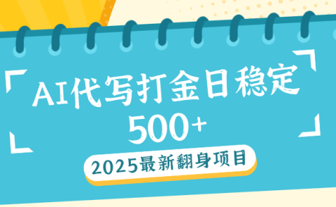 AI代写打金单日稳定500+