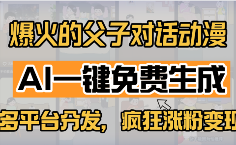 小红书爆火的父子对话动漫,AI一键免费生成,多平台分发,疯狂涨粉变现