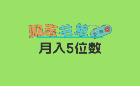 2023新励志书单玩法,适合小白0基础,利润可观 月入5位数!