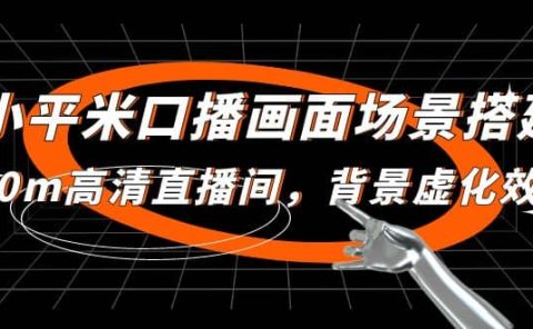 小平米口播画面场景搭建：10m高清直播间，背景虚化效果
