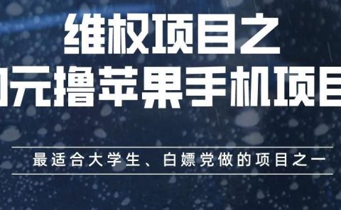 维权项目之0元撸苹果手机项目,最适合大学生、白嫖党做的项目之一【揭秘】