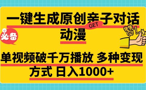 一键生成原创亲子对话动漫,单视频破千万播放,多种变现方式,日入1000+