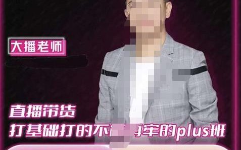 大播·直播带货打基础打得不能在牢的Plus课,深度解析抖音底层逻辑和体系化运营思路