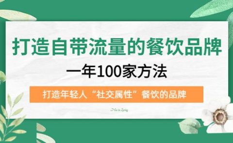 打造自带流量的餐饮品牌：一年100家方法 打造年轻人“社交属性”餐饮的品牌
