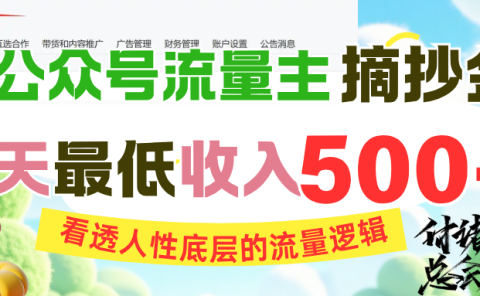AI公众号流量主摘抄金句,看透人性底层的流量逻辑,一天最低收入500+