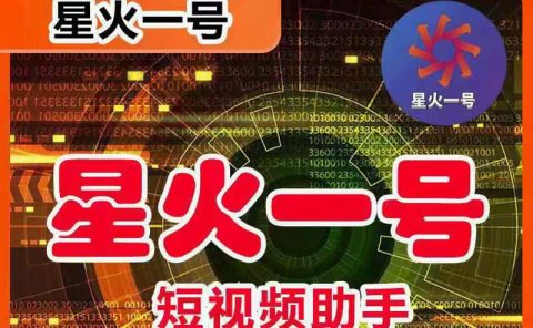 星火一号，可一键草稿替换可直接内录，抖音用户的搬运神器【脚本+教程】