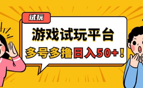 游戏试玩按任务按部就班地做，可多号操作