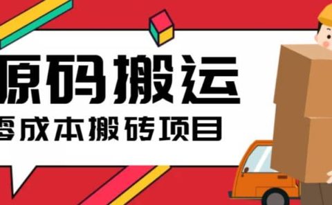 2023零成本源码搬运(适用于拼多多、淘宝、闲鱼、转转)