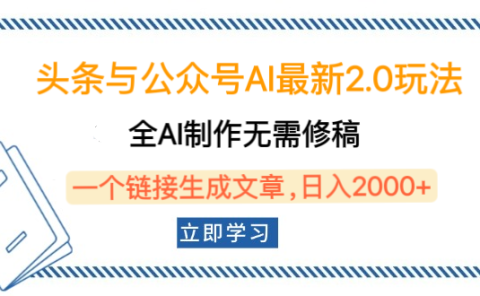 头条与公众号AI最新2.0玩法,全AI制作无需人工修稿,一个标题生成文章,日入2000+,可做矩阵(详细教程)