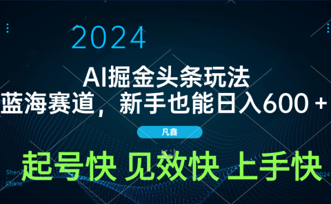 AI头条掘金玩法，蓝海赛道，两分钟一篇文章，新手也能日入600＋