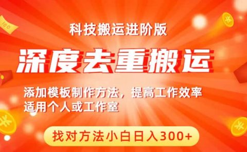 中视频撸收益科技搬运进阶版，深度去重搬运，找对方法小白日入300+