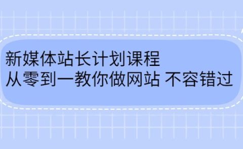毛小白新媒体站长计划课程,从零到一教你做网站,不容错过
