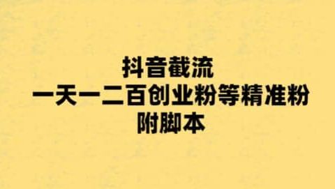 最新抖音截流玩法，一天轻松引流一二百创业精准粉
