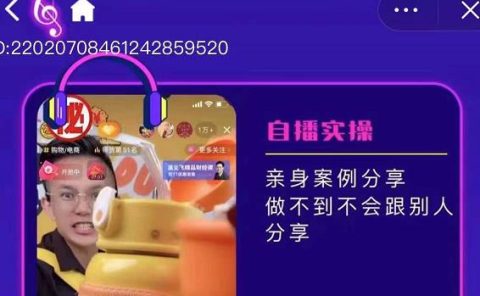 朱白板抖音带货进阶课，实操运营+主播不玩虚的