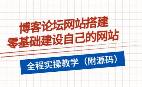 博客论坛网站搭建，零基础建设自己的网站，全程实操教学（附源码）