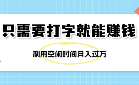 简单打字项目，不限时间地点，新人小白直接上手开干
