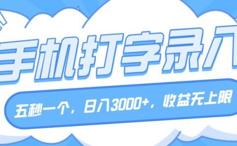 手机打字录入，五秒一个，日入3000+，收益无上限