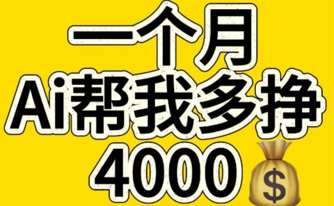 AI工具文生图小项目 一分钟一个 日入300+