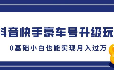 抖音快手豪车号升级玩法，5分钟一条作品，0基础小白也能实现月入过万