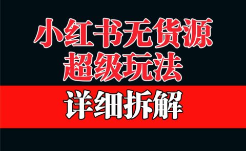 做小红书无货源，靠这个品日入1000保姆级教学