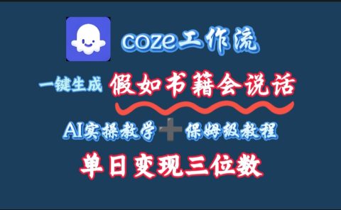 用coze工作流一键生成抖音爆款视频,复制粘贴即可,一分钟一条视频,单日变现三位数