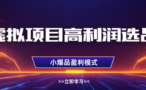 淘宝虚拟店铺高利润玩法，高客单选品技巧，单店月入1W+