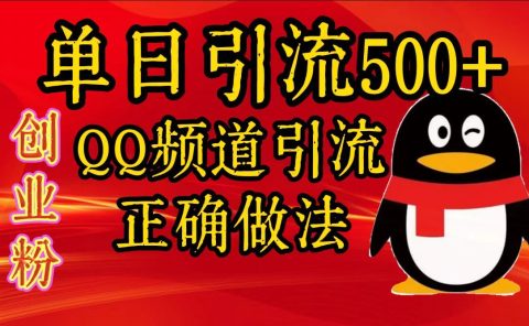 单日引流500+创业粉，QQ频道引流正确做法