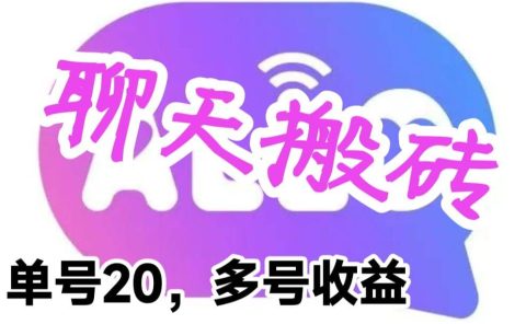 最新蓝海聊天平台手动搬砖，单号日入20，多号多撸，当天见效益