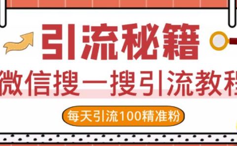 微信搜一搜引流教程，每天引流100精准粉