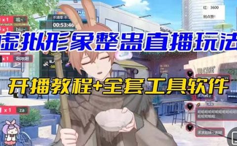 抖音最新最火虚拟形象无人直播整蛊玩法砸礼物教程（视频开播教程+全套工具）