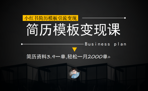 小红书简历模板引流变现课，简历资料3.9一单,轻松一月2000单+（教程+资料）