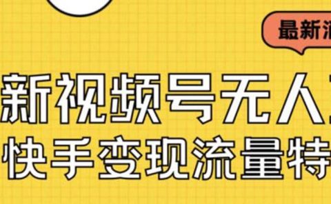 最新视频号无人直播转快手变现美女玩法日入500+【教程+素材】